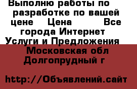 Выполню работы по Web-разработке по вашей цене. › Цена ­ 350 - Все города Интернет » Услуги и Предложения   . Московская обл.,Долгопрудный г.